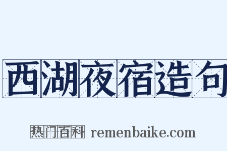 西湖夜宿造句是什么意思的图片
